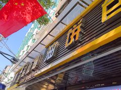 -家阳赵师傅油饼包烧麦(粮道街店)