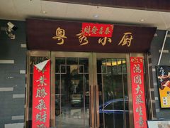 -粤秀小厨·广式早茶·30年老字号(辽宁路店)