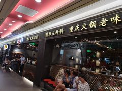 -晓宇重庆火锅(赛格国际购物中心店)