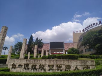 东莞技师学院(东城校区)