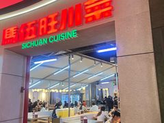 -馬伍旺川菜(江北虹悦城店)