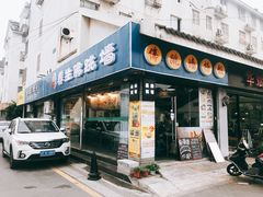 -佛跳墙捞饭(连目巷店)