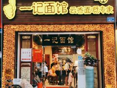 门面-一记面馆(易发店)