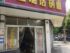 -西塘落锅面(罗星路店)