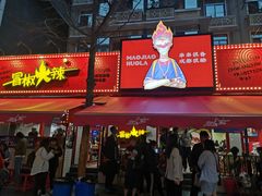 门面-冒椒火辣(奎星楼街店)