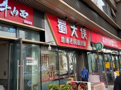 门面-蜀大侠火锅.川剧变脸(龙泉世茂店)