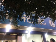 -甘记肥肠粉(马鞍北路店)