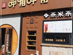 -呷哺呷哺 黄金牧场 (欢乐谷店)