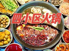 鸳鸯锅-四小区火锅·巷子里的重庆火锅(花照壁店)