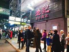 -池记(尖沙咀店)