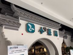 -小菜园新徽菜(泰州茂业店)