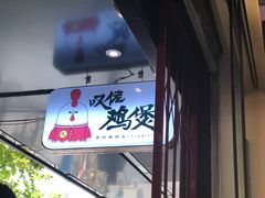 -芳村榕树头叹佬鸡煲(体育西店)