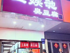 -五娭毑臭豆腐(黄兴南路店)