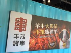 -丰茂烤串(金泉美食宫店)