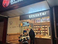-鸭寨夫人(无锡首店)