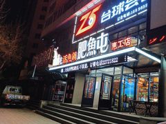 -肥鱼屯活鱼锅(惠工街店)