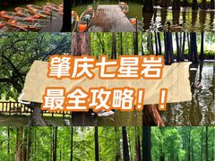 -星湖旅游景区七星岩