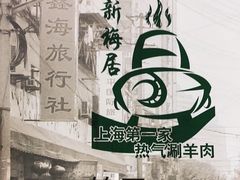 -新梅居(宁海东路店)