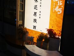 -西北45°(世茂广场店)
