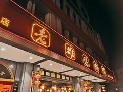 门面-老雒阳面馆·水席(定鼎门店)