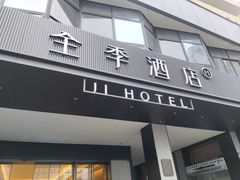 -全季酒店(成都牛王庙地铁站店)