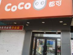 门面-CoCo都可(铁西万达店)
