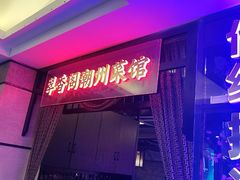 -翠香阁潮州菜馆·始于1994(珠江路店)