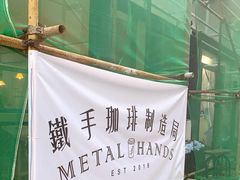 -铁手珈琲制造局metalhands(望京店)