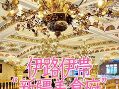 -伊带伊路新疆美食府(呼家楼店)
