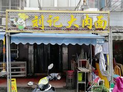 门面-刘记大肉面(三牌楼大街店)