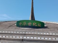 -中华世纪坛
