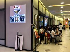 门面-魔丼屋(日月光店)