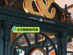 -BUTTERFUL&CREAMOROUS 黄油与面包(西单大悦城店)
