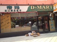 -帝玛进口精品超市D-MART