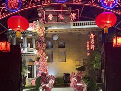 -卫鼎轩·曹公馆(鼓楼店)