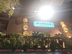 -鲜粉匠·鲍汁肠粉(民治店)