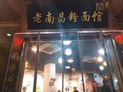 门面-老南昌粉面馆(绳金塔店)