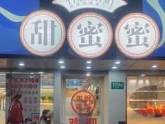 -甜蜜蜜港式茶餐厅(虹梅店)