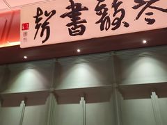 -福照楼汽锅鸡·云南菜(火车站锦江店)