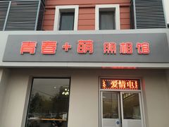 -青春加萌照相馆