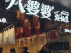 -八婆婆烧仙草(中山路店)