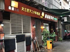 门面-番茄屋葡式美食(总店)