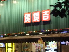 门面-贯贯吉·清真餐厅(浙江中路店)