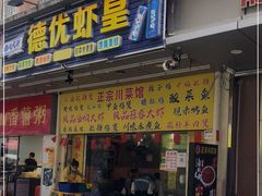 门面-德优正宗川菜馆