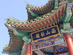 -北京西山国家森林公园