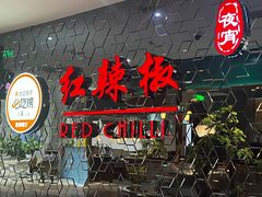 -红辣椒·川菜·火锅(曹杨店)