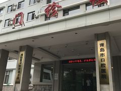 -青岛市口腔医院(总院)