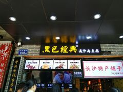 -黑色经典臭豆腐·湖南特产(步行街店)