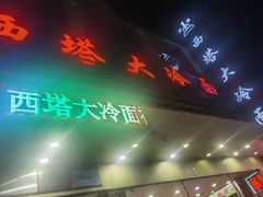 -西塔大冷面(市府大路店)