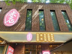-米店·云南菜(南门店)